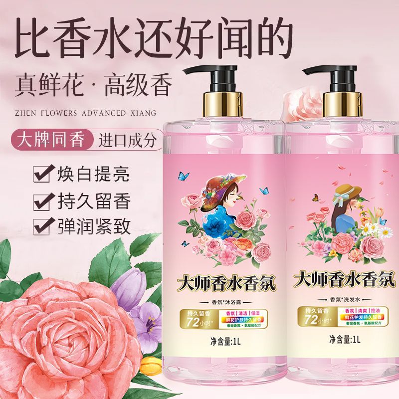新品大师香水香氛沐浴露洗发水洗护套装持久留香男女学生家用