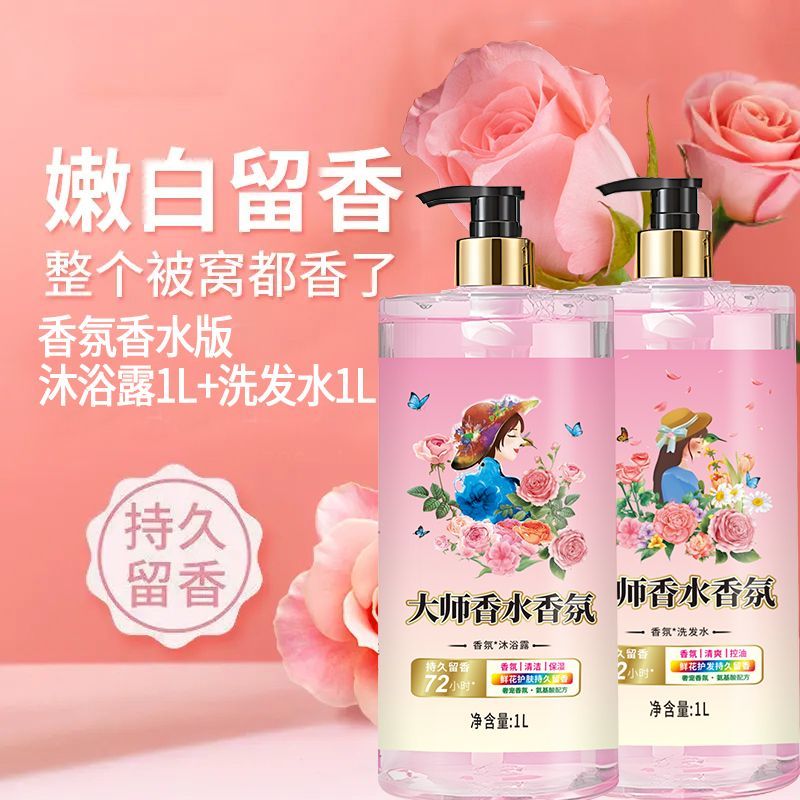 新品大师香水香氛沐浴露洗发水洗护套装持久留香男女学生家用