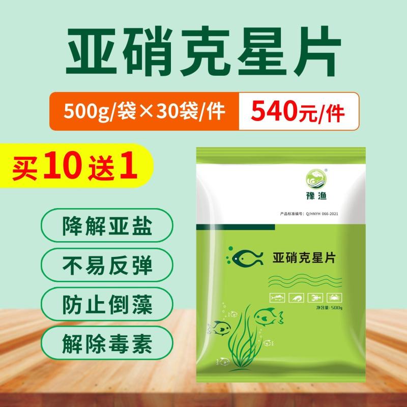 亚硝克星片水产养殖鱼虾蟹用降解亚硝酸盐氨氮防止倒藻解毒