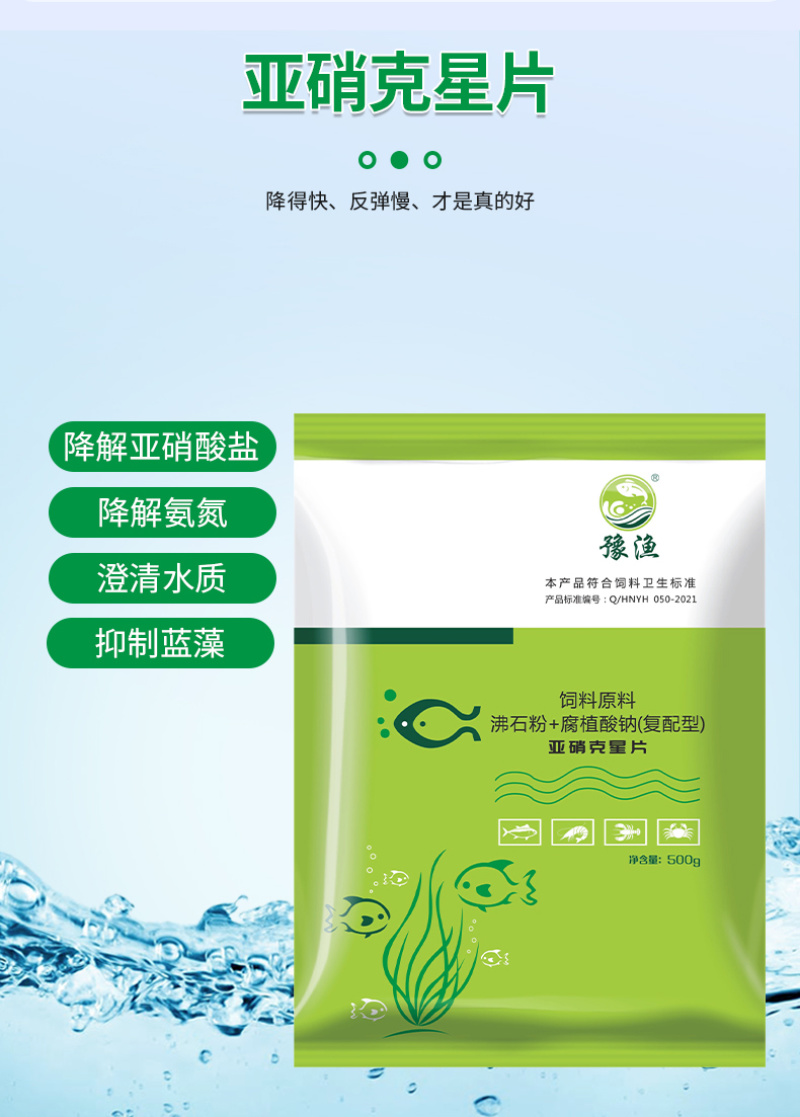 亚硝克星片水产养殖鱼虾蟹用降解亚硝酸盐氨氮防止倒藻解毒