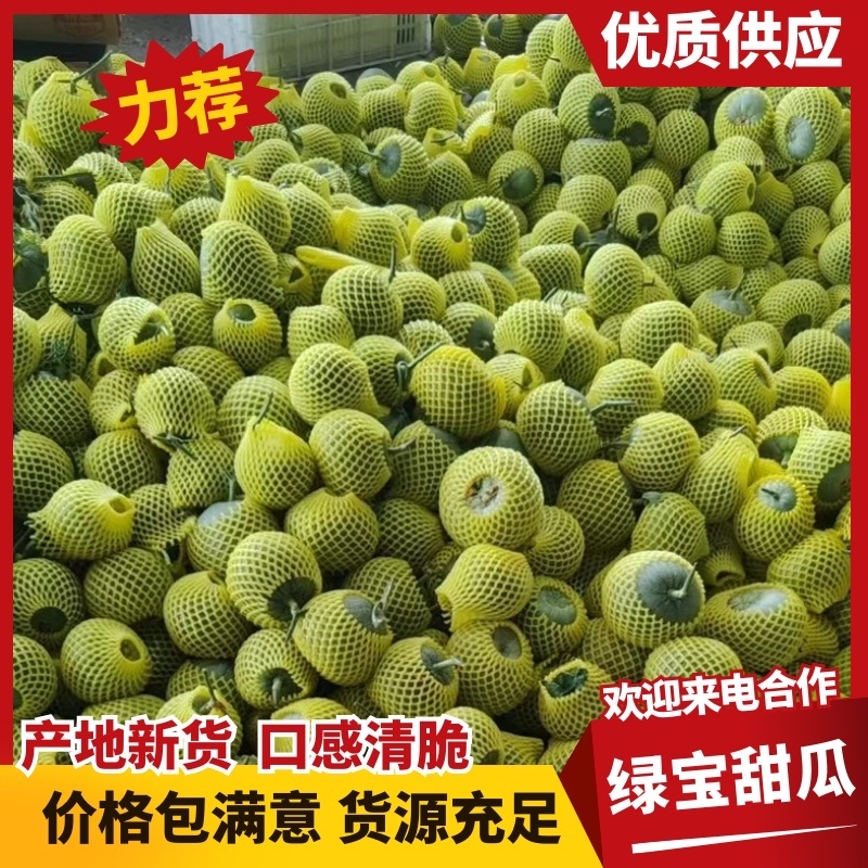绿宝甜瓜，大量有货，对接全国市场，电商平台欢迎新老客户合作