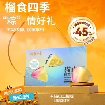榴食四季猫山王榴莲冰粽480g（8粒装）