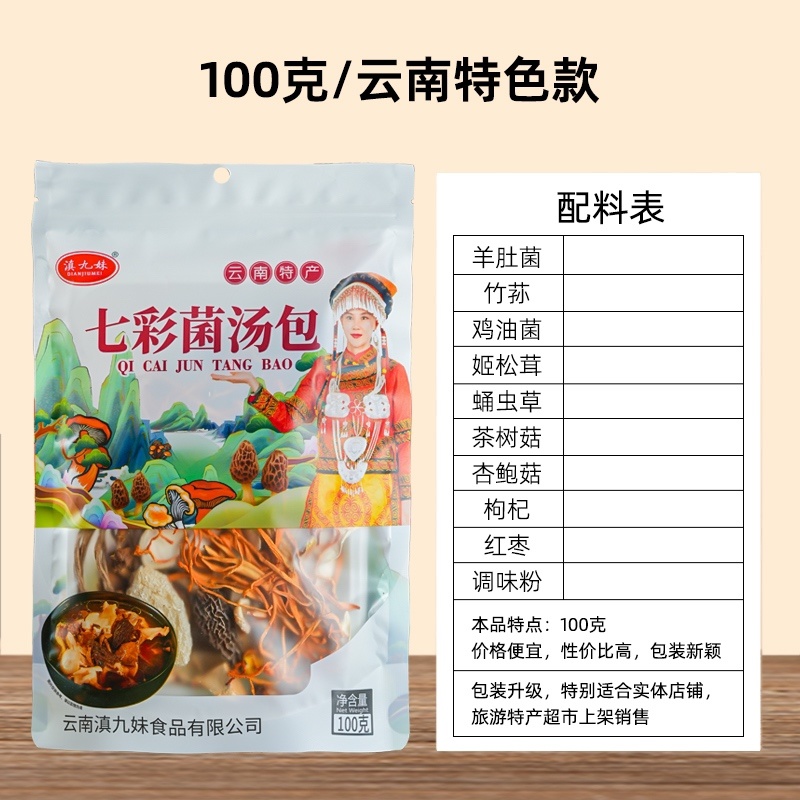 菌汤包菌菇包云南七彩菌菇干货煲汤食材厂家直供招代理