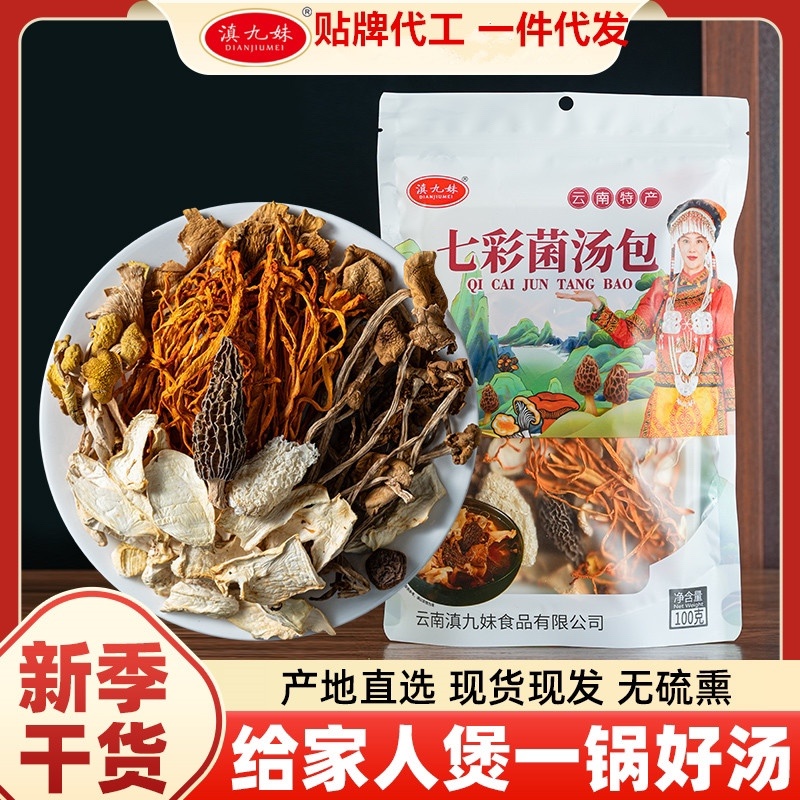 菌汤包菌菇包云南七彩菌菇干货煲汤食材厂家直供招代理