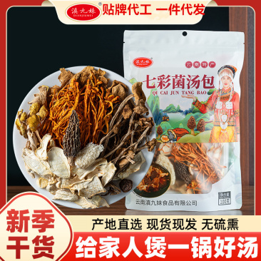 菌汤包菌菇包云南七彩菌菇干货煲汤食材厂家直供招代理