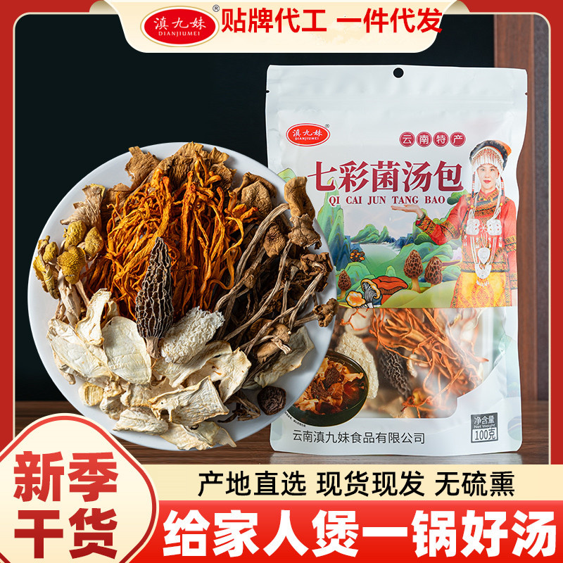 菌汤包菌菇包云南七彩菌菇干货煲汤食材厂家直供招代理