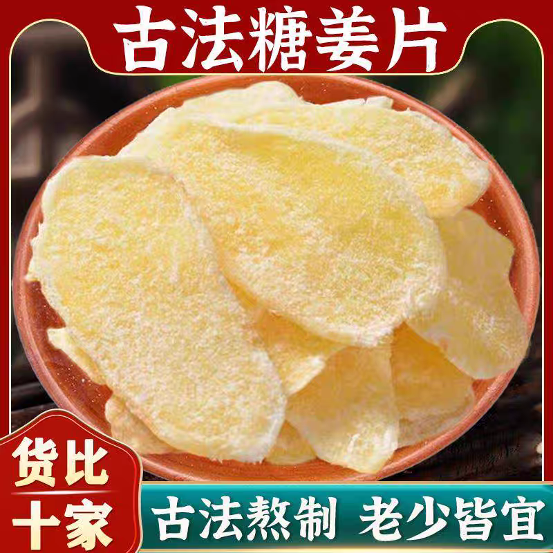 正宗白糖姜片手工红糖姜片老牌子甜糖姜片休闲