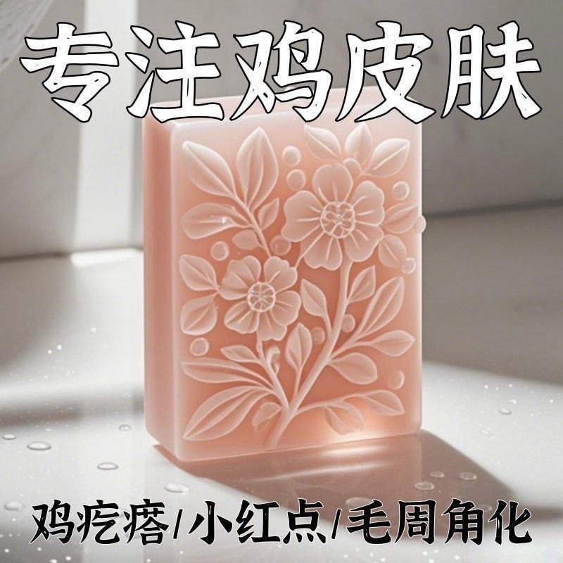 【酸鸡皮皂】鸡皮鱼鳞鸡皮疙瘩毛囊角化皮肤滋润保湿--