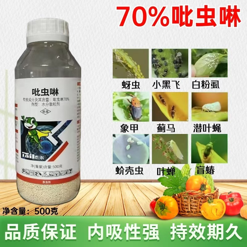 70%吡虫啉杀虫剂蚜虫蓟马飞虱小黑飞木虱等内吸性强喷雾