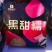 含有大量花青素，具有抗氧化、维持视力健康等多种保健功效
