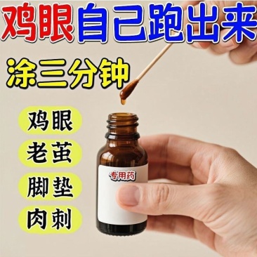 【香港大药房】太医言百鸡灵护理液脚茧鸡眼关节茧手足厚茧脚