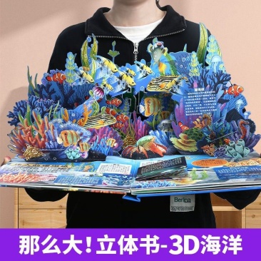 揭秘海洋世界3-8岁儿童趣味科普百科全书绘本那么大3d立
