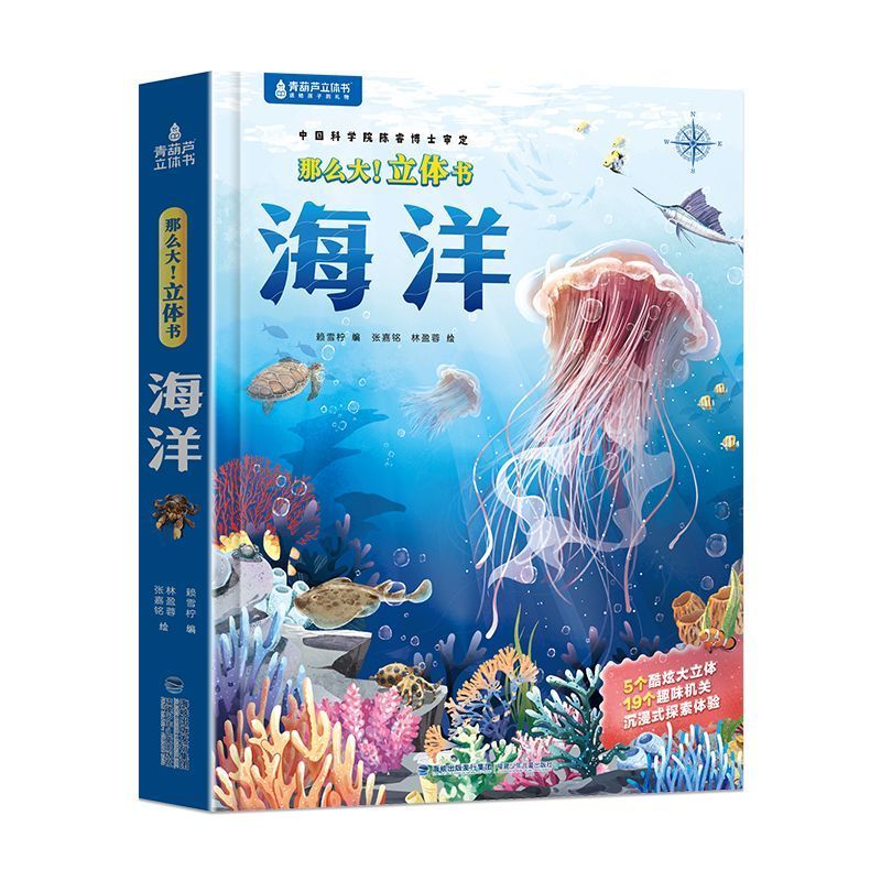揭秘海洋世界3-8岁儿童趣味科普百科全书绘本那么大3d立