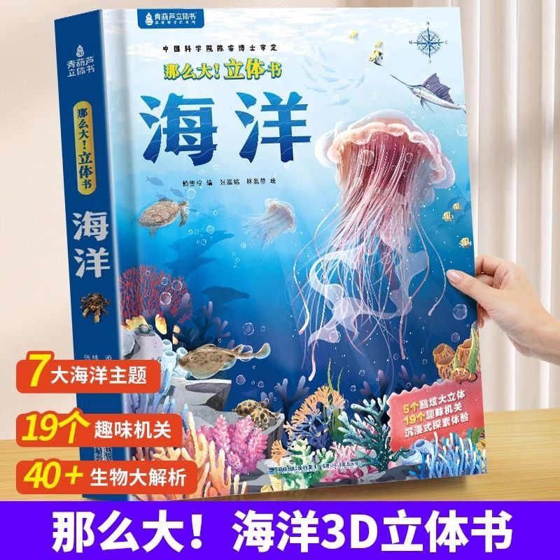 揭秘海洋世界3-8岁儿童趣味科普百科全书绘本那么大3d立