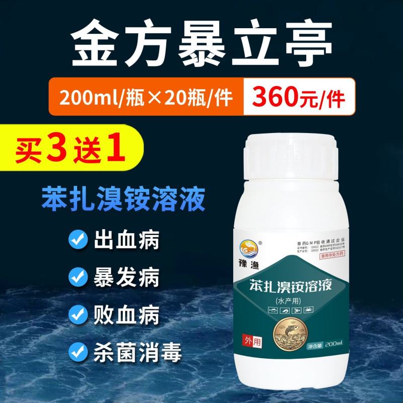 豫渔苯扎溴铵溶液水产养殖用鱼虾蟹消毒杀菌烂鳃出血败血金方