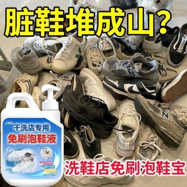 干洗店专用泡鞋液小白鞋清洁剂洗鞋子神器免刷洗去污洗白强力