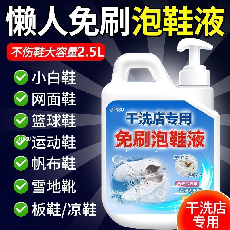 干洗店专用泡鞋液小白鞋清洁剂洗鞋子神器免刷洗去污洗白强力