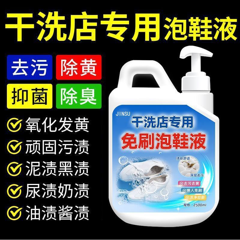 干洗店专用泡鞋液小白鞋清洁剂洗鞋子神器免刷洗去污洗白强力