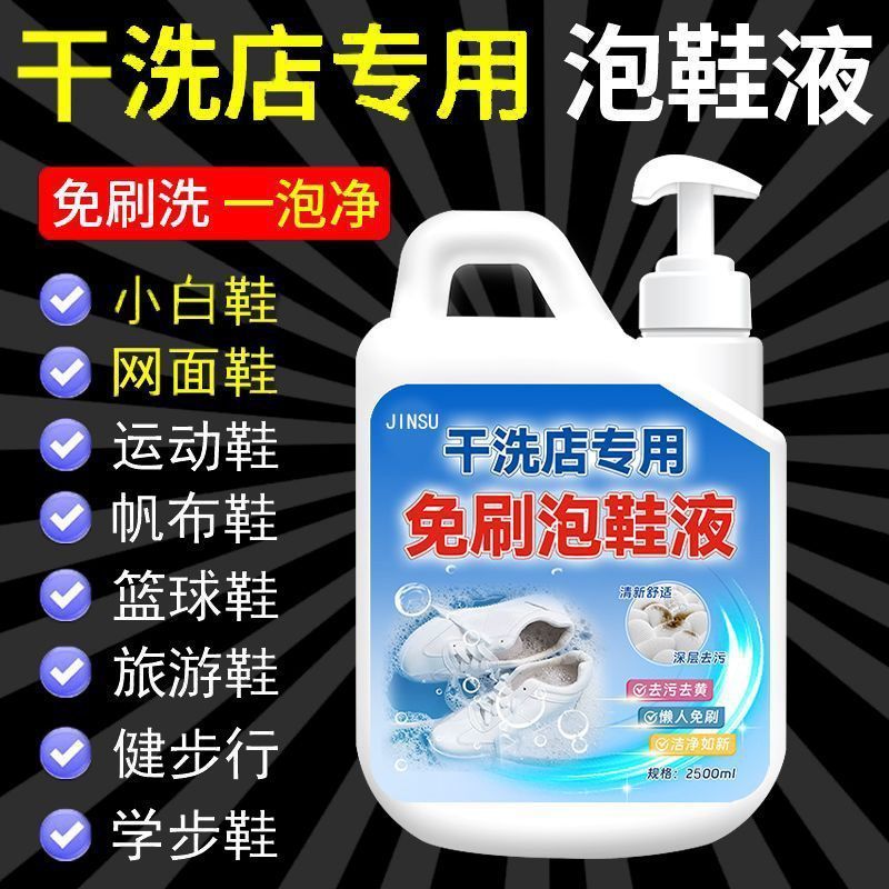 干洗店专用泡鞋液小白鞋清洁剂洗鞋子神器免刷洗去污洗白强力