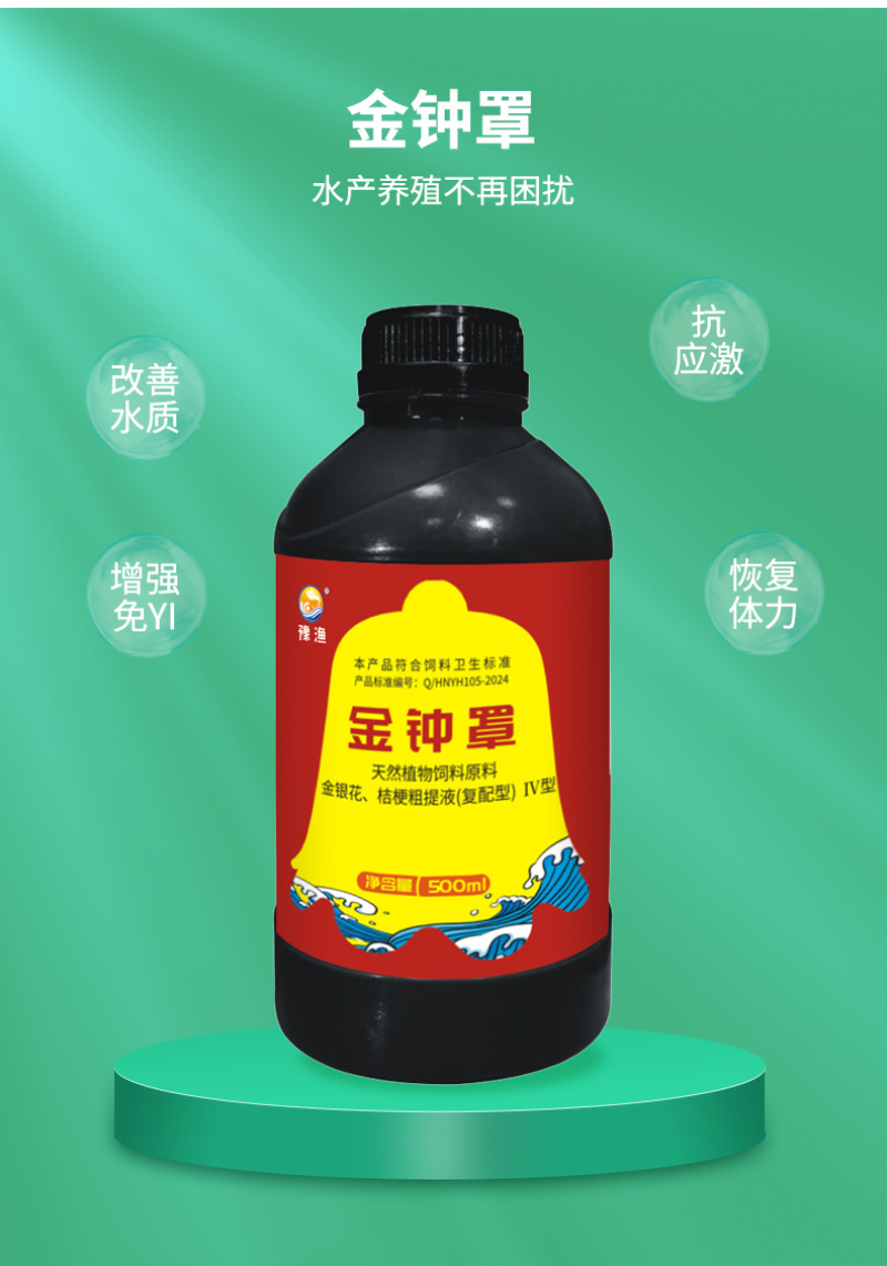 豫渔金钟罩水产养殖虾蟹用金银花改善水质红体白斑肌肉白浊偷