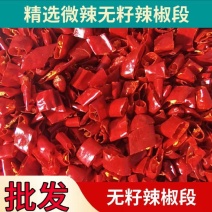辣椒段常年供应香辣口感品种齐全想要的都有