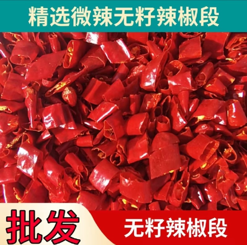 辣椒段常年供应香辣口感品种齐全想要的都有