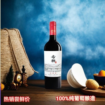 希狮葡萄酒