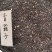 补骨脂，破故子