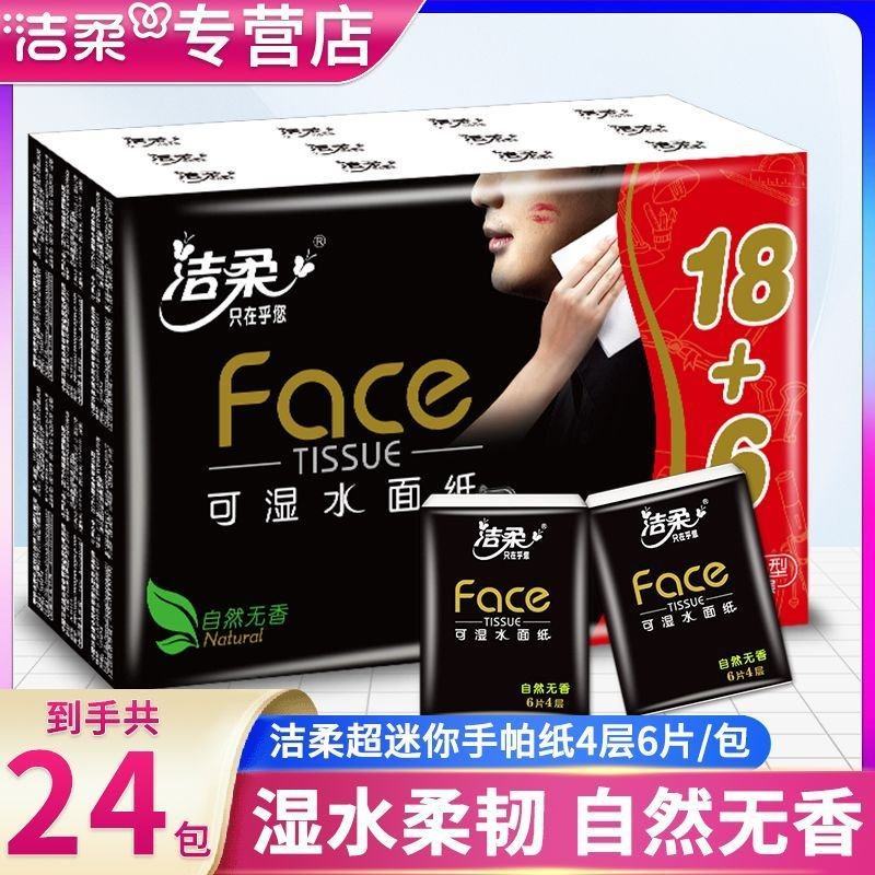 洁柔手帕纸便携装纸巾面巾纸餐巾纸迷你小包卫生纸无香可湿水