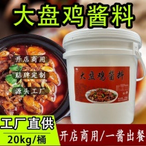 新疆大盘鸡酱料20kg专用商用酱料餐饮开店大盘鸡酱料
