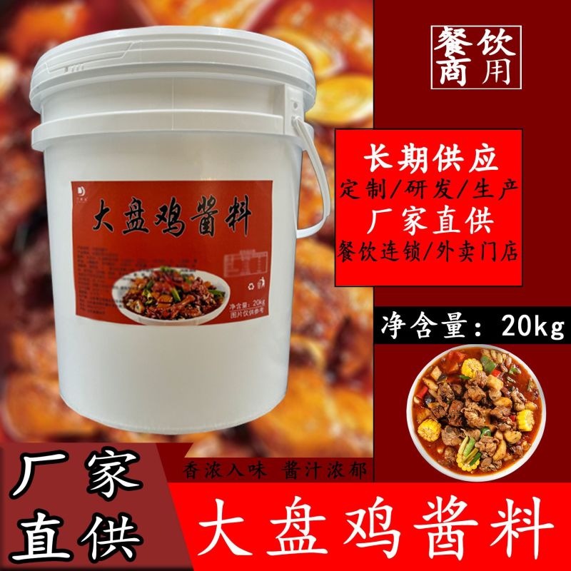 新疆大盘鸡酱料20kg专用商用酱料餐饮开店大盘鸡酱料