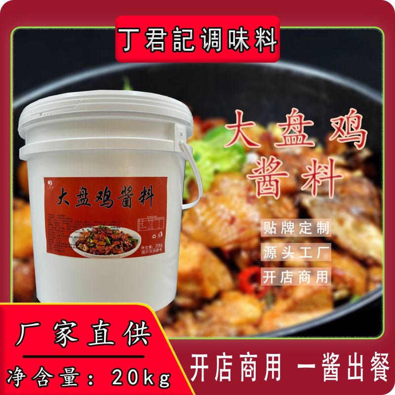 新疆大盘鸡酱料20kg专用商用酱料餐饮开店大盘鸡酱料