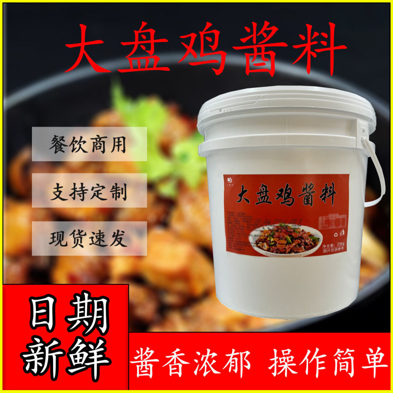 新疆大盘鸡酱料20kg专用商用酱料餐饮开店大盘鸡酱料