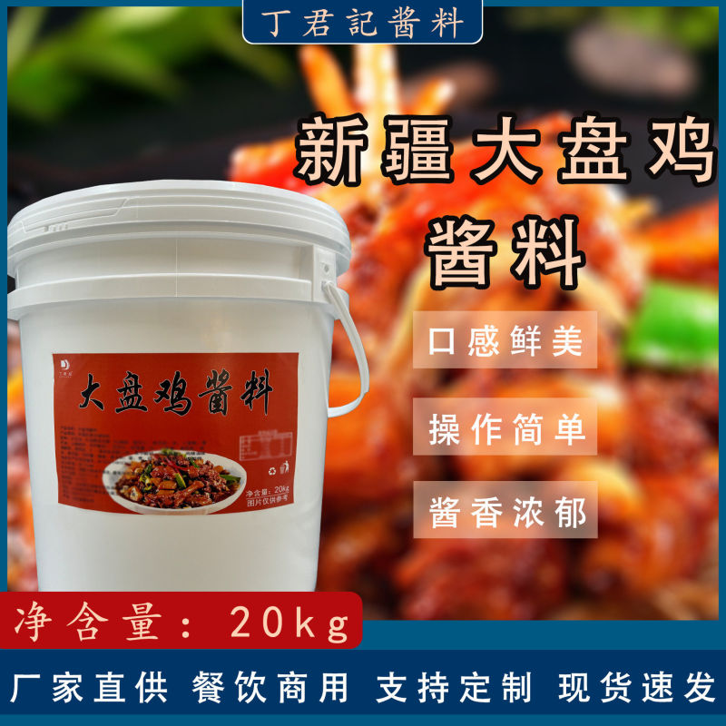 新疆大盘鸡酱料20kg专用商用酱料餐饮开店大盘鸡酱料