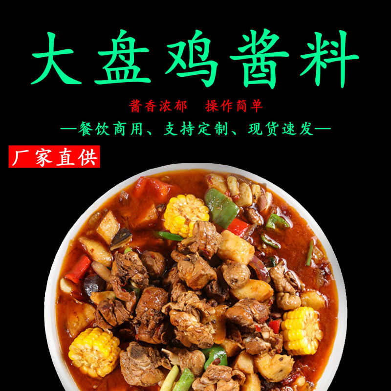 新疆大盘鸡酱料20kg专用商用酱料餐饮开店大盘鸡酱料