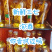 新鲜三七（泡酒三七）/量大价优/可视频看货/包邮