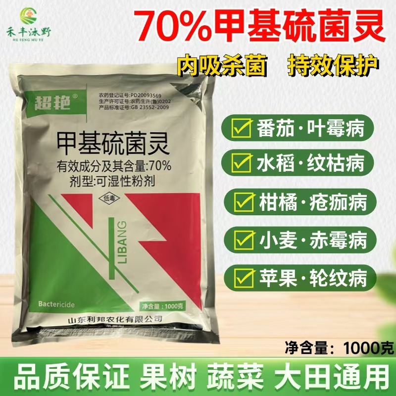 70%甲基硫菌灵悬浮剂杀菌剂水稻稻瘟病等预防治疗
