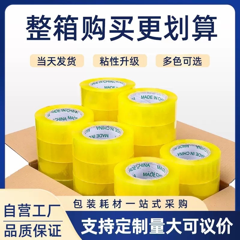 封箱胶带整箱批发更划算农产品包装胶物流快递打包胶带封口胶