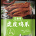 虎皮鸡爪，虎皮凤爪，先炸后卤，味道浓郁，欢迎批发采购