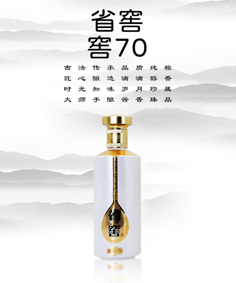 省窖·窖70