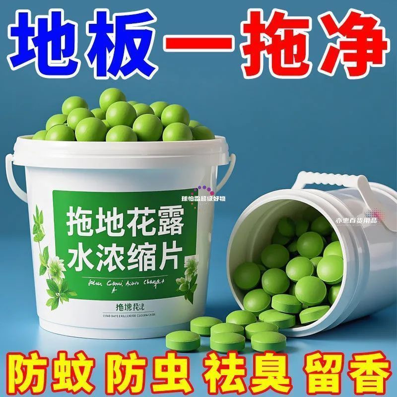 高浓缩强效拖地专用花露水泡腾片防蚊虫家用宿舍酒店地面防寒