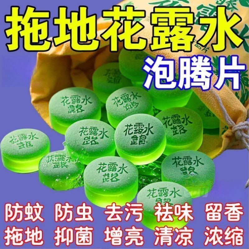 高浓缩强效拖地专用花露水泡腾片防蚊虫家用宿舍酒店地面防寒