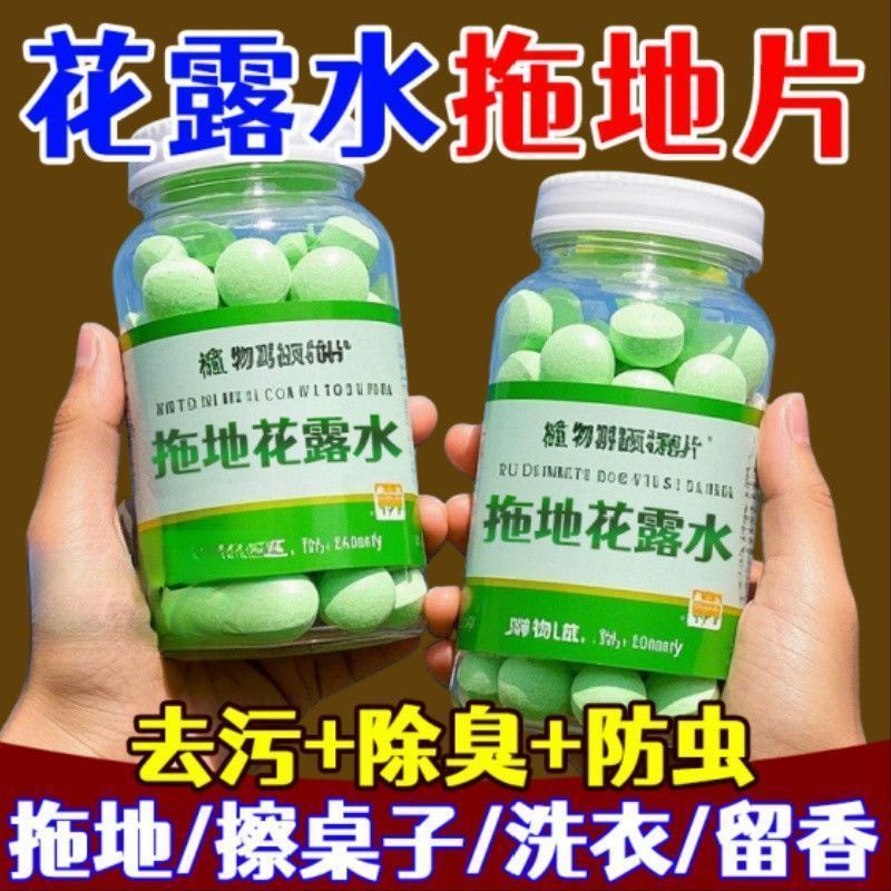 高浓缩强效拖地专用花露水泡腾片防蚊虫家用宿舍酒店地面防寒
