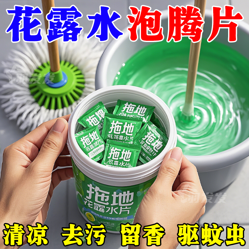 高浓缩强效拖地专用花露水泡腾片防蚊虫家用宿舍酒店地面防寒