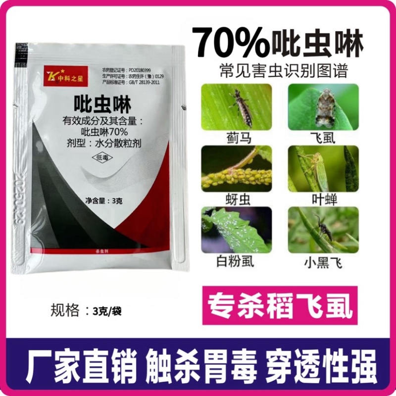 70%吡虫啉飞虱蚜虫蓟马