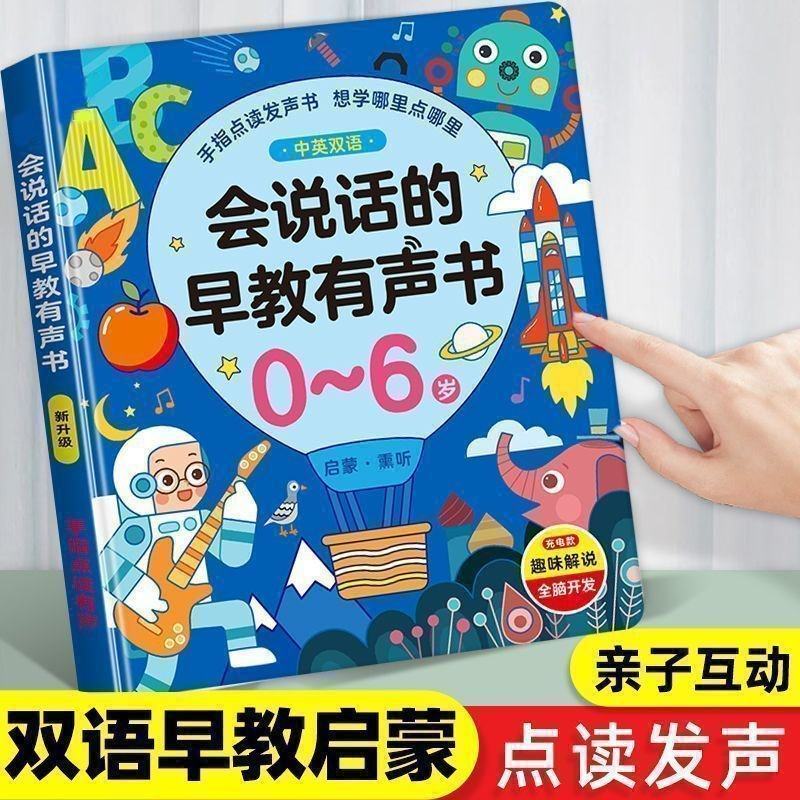 会说话的双语早教发声书0-6宝宝启蒙益智玩具儿歌绘本点读