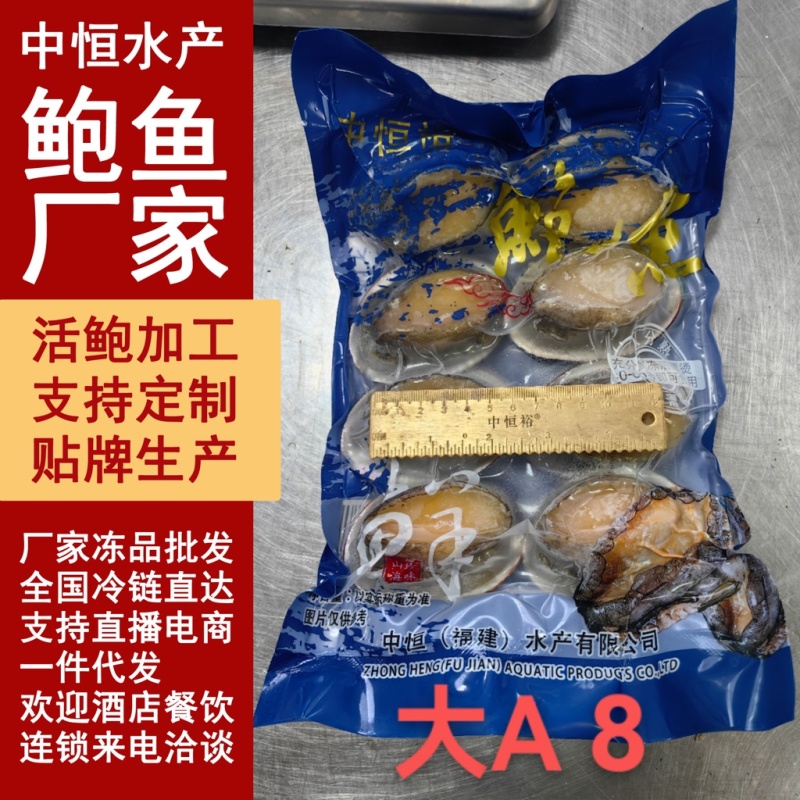 二去鲍鱼去肚带壳鲍鱼大A袋装批发大小鲍鱼可贴牌定制