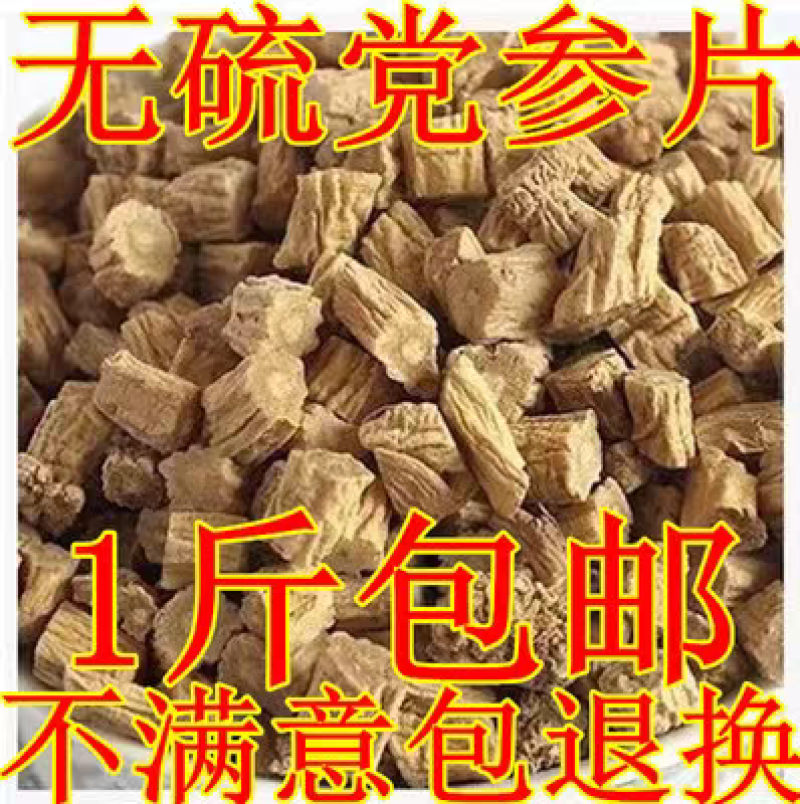 （包邮）甘肃新货党参当参散装500g农家种植农副产品可搭