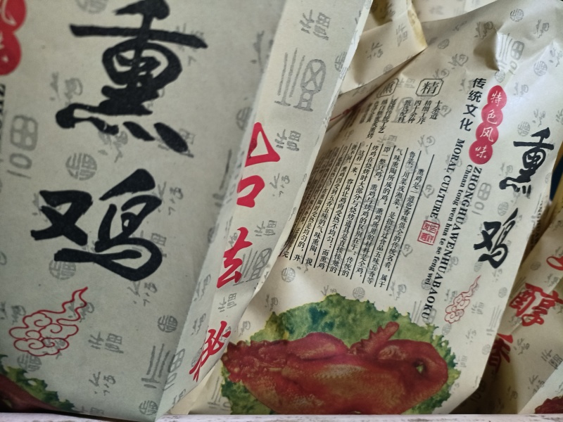 熏鸡