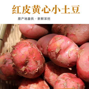 有机红皮黄心土豆，香糯，富硒江水灌溉而出.品质决定价格